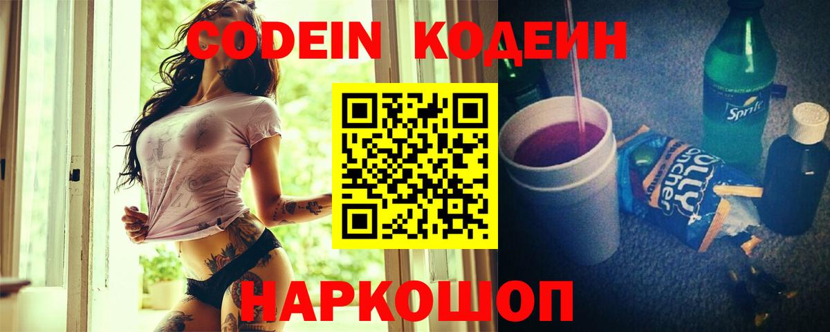 Кировск  Кодеиновый сироп Lean Purple Drank  Кодеин напиток Lean (лин)  Вход с VPN 