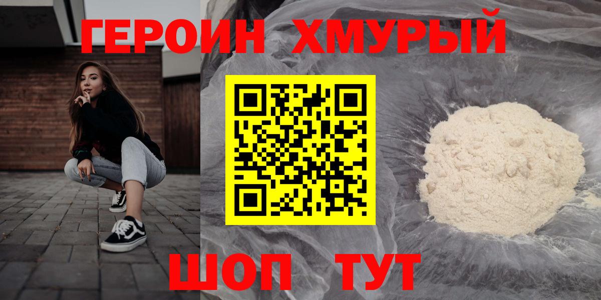 Героин хмурый Кировск